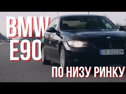 Видео: BMW E90 ПО НИЗУ РИНКУ