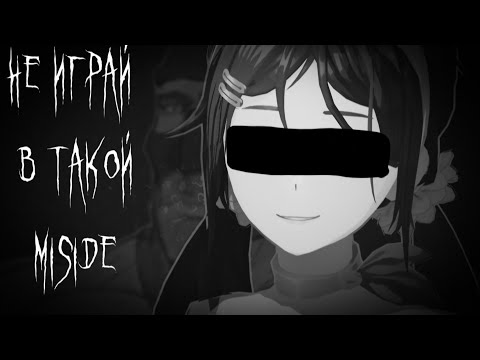Видео: МГЕ страшилка "НЕ ИГРАЙ В ТАКОЙ MiSide"