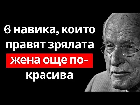 Видео: 6 навика, които правят зрялата жена неустоима – Карл Юнг