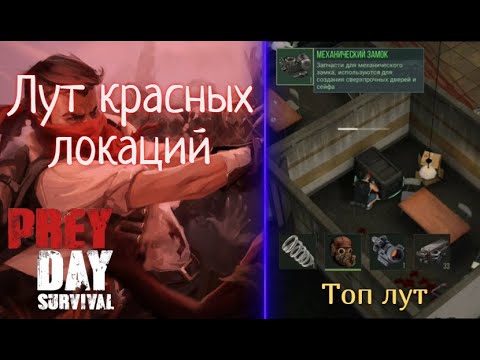 Видео: Топ лут локаций Прей Дей / Лут красных локаций