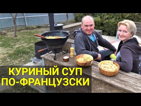 Видео: Куриный суп по-французски.