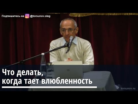 Видео: Торсунов О.Г.  Что делать, когда тает влюбленность