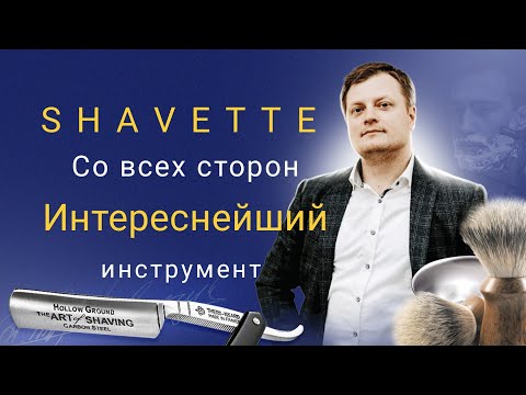 Видео: Shavette, преимущества клинка удобство тэшки.