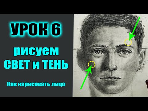 Видео: СВЕТ и ТЕНЬ в портрете. Как нарисовать лицо человека. УРОК 6. МАРАФОН