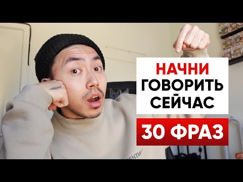 Видео: 30 фраз на английском для общения