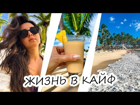 Видео: #ДОМИНИКАНА  ЖИЗНЬ В КАЙФ | ШИКАРНЫЙ ОТПУСК В ОТЕЛЕ GRAND BAHIA PRINCIPE LA ROMANA