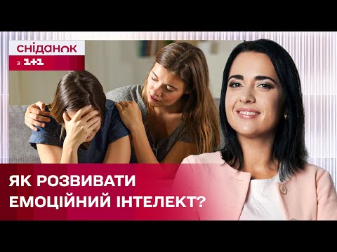 Видео: Емоційний інтелект: як впливає на життя та як його розвивати? – Психотерапевтка Дар'я Селіванова