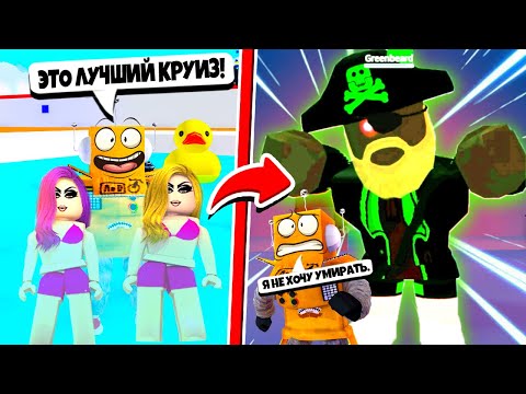 Видео: СТРАШНАЯ ИСТОРИЯ КРУИЗ... ПРИЗРАЧНЫЕ ПИРАТЫ ЗОМБИ ЗАХВАТИЛИ КОРАБЛЬ! ROBLOX