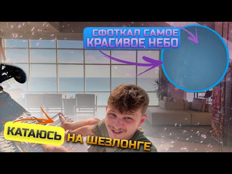 Видео: я словил атмосферу космоса прямо на пляже - и да, я катаюсь на шезлонге!