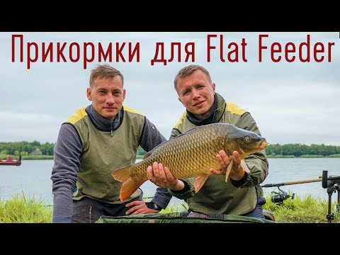 Видео: Прикормка для флэт фидер. Ловля крупного карпа на Flat Feeder