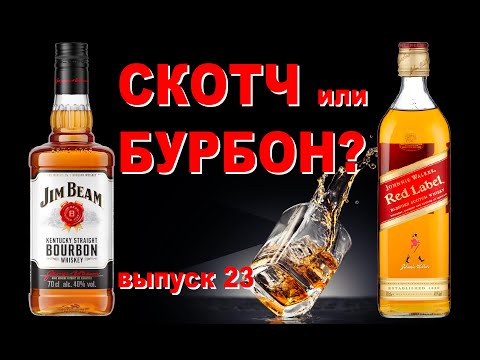 Видео: Что такое бурбон? Red Label или Jim Beam - что лучше? #бурбонэто
