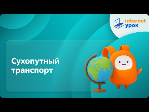 Видео: География 9 класс. Сухопутный транспорт