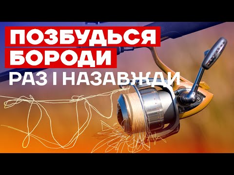 Видео: Як позбутися бороди? Що робити, якщо котушка кидає ПЕТЛІ (БОРОДУ)?