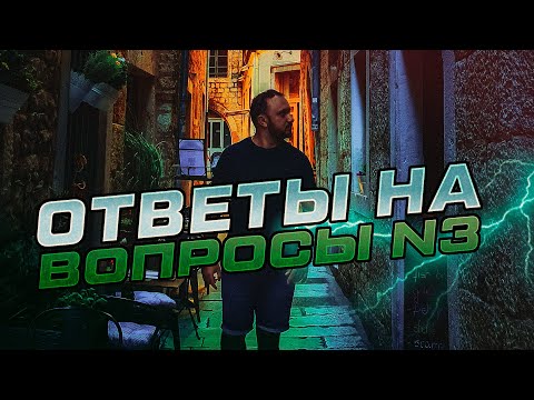 Видео: Ответы на ваши вопросы #3