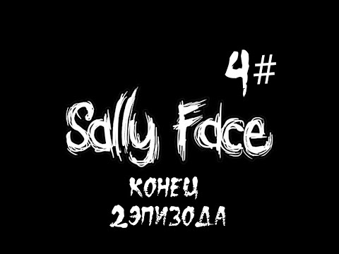 Видео: Прохождение Sally Face 4# Поиск паранормальной активности и мини игры про аппартаменты