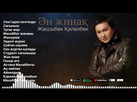 Видео: Бұл әнді тыңдай бергің келеді Жаңа ән жинақ Жақсыбек Қалелбек