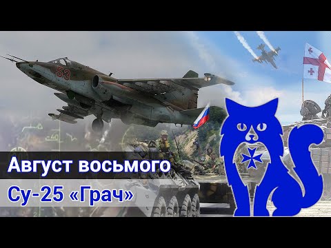 Видео: Су-25 "Грач" - Август восьмого (DCS World) | WaffenCat