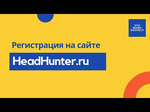 Видео: Как зарегистрироваться на сайте hh.ru | Создаем аккаунт на сайте HeadHunter