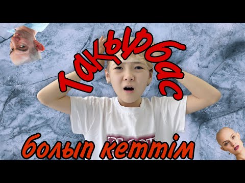 Видео: Маконти ТАҚЫРБАС бос кетті😱🧑🏻‍🦲 мини фильм 📽️ #trend #тренд #рекомендации @Moldir-Makonti