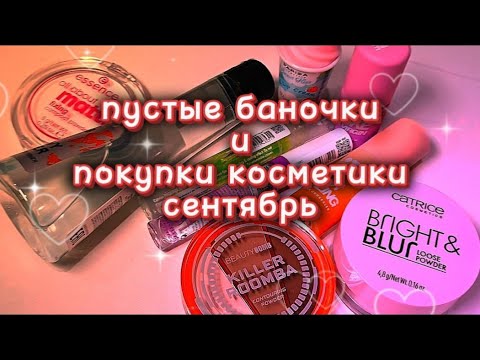 Видео: ПОКУПКИ КОСМЕТИКИ | ПУСТЫЕ БАНОЧКИ | СЕНТЯБРЬ
