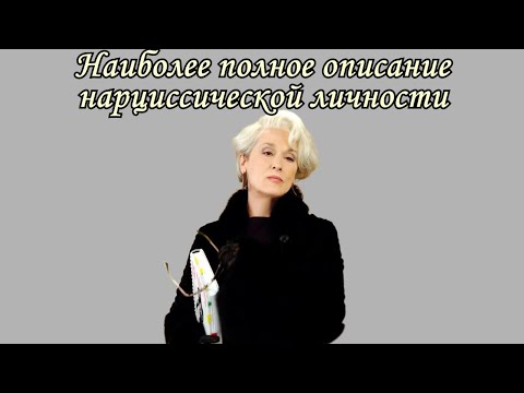 Видео: Нарциссическая личность (нарцисс) - наиболее полное описание характера