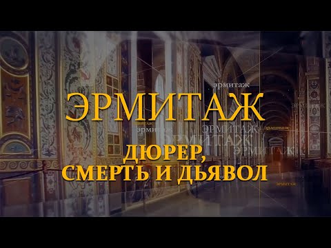 Видео: Дюрер, смерть и дьявол. Эрмитаж. Авторская программа Михаила Пиотровского ​@SMOTRIM_KULTURA