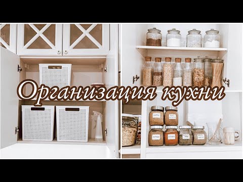 Видео: 🧂ОРГАНИЗАЦИЯ И ХРАНЕНИЕ НА КУХНЕ | Как навести порядок в шкафах кухни☕️