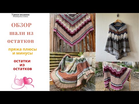 Видео: 🔴 Детальный обзор  - Шаль из остатков  🔴 вязание спицами 🔴 использование остатков наглядно в деталях