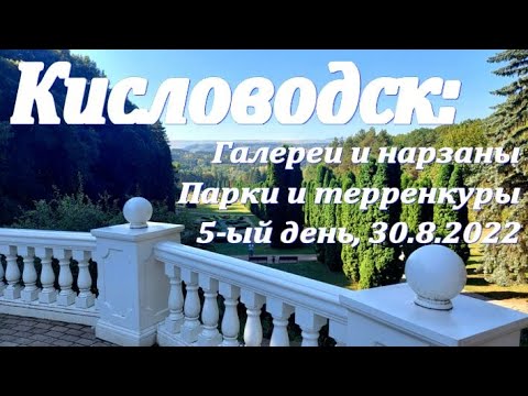 Видео: 5-ый день: Ставропольский край, Кисловодск - нарзан, парки и терренкуры. Одиссея закончена 30.8.2022