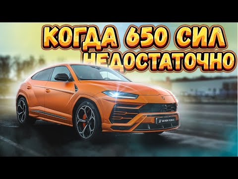 Видео: Когда 650 сил становится мало! Прокачиваем Lamborghini Urus.