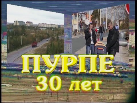 Видео: 2008 год. Дневник празднования 30-летия Пурпе. ТРК "Луч"