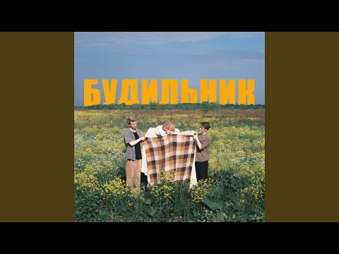 Видео: Будильник