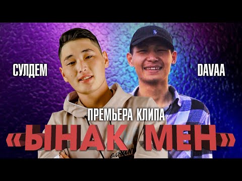 Видео: Ынак мен - Сулдем & Davaa (премьера клипа 2021)
