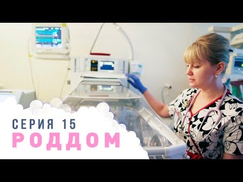Видео: Роддом. Эпизод 15.