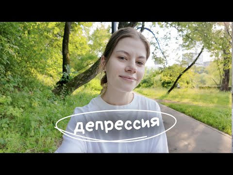 Видео: рассказываю про депрессию и стрессую