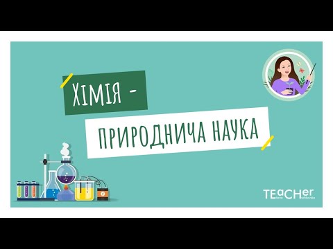 Видео: Хімія - природнича наука