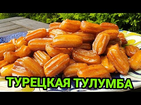 Видео: ТУЛУМБА.ПОПУЛЯРНАЯ ТУРЕЦКАЯ СЛАДОСТЬ.