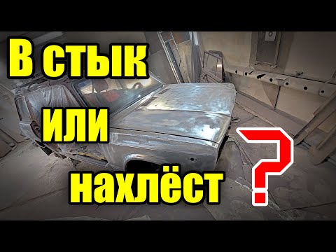 Видео: замена порогов. как варить-в стык или в нахлёст?  восстанавливаем ваз 2104