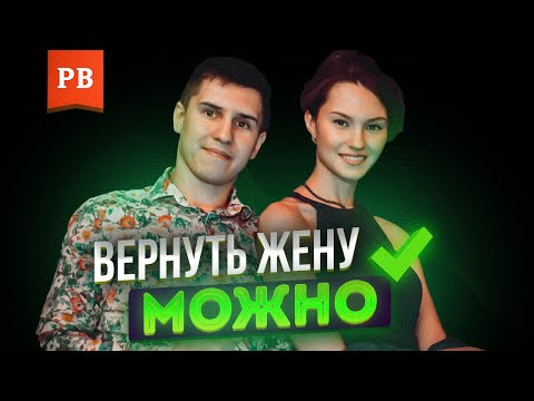 Видео: КАК ВЕРНУТЬ ЖЕНУ? ЭФФЕКТИВНЫЙ И РАБОЧИЙ МЕТОД ВЕРНУТЬ БЫВШУЮ ЖЕНУ. ВОЗВРАТ ЖЕНЫ ПОСЛЕ РАЗВОДА