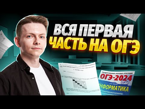 Видео: Разбор первой части от А до Я за 1 час | ОГЭ по информатике | Умскул