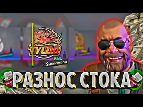 Видео: ОТКРЫЛ 60 КАПСУЛ СТОКГОЛЬМА НА 25 000 РУБЛЕЙ В КС ГО ! ВЫБИЛ 2 ТАЙЛУ ХОЛО ! РАЗНЕС ПОЛ ХАТЫ !