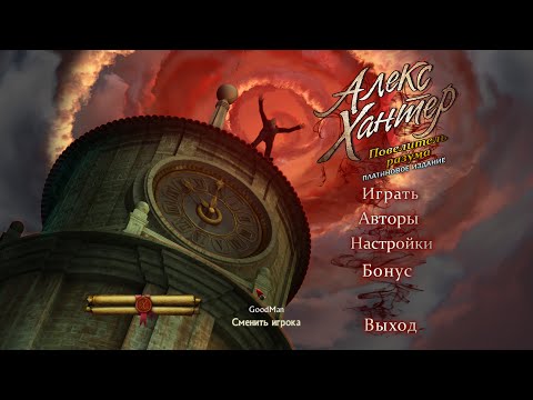 Видео: Live-прохождение (Эксперт) Алекс Хантер. Повелитель разума. Платиновое издание #1