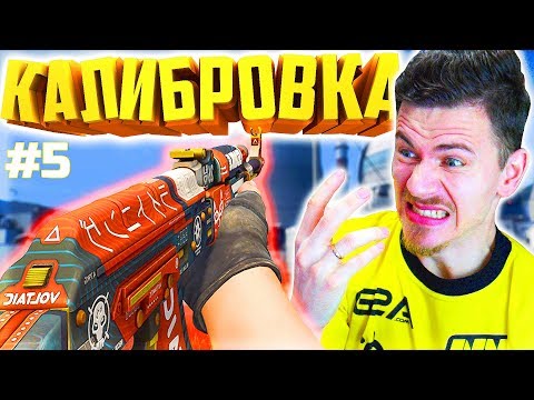 Видео: ФИФЕР КАЛИБРУЕТ ЗВАНИЕ в КС ГО - КАЛИБРОВКА CS GO #5