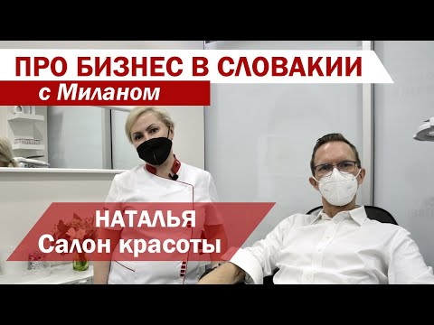 Видео: Наталья и ее салон красоты в Братиславе | Про бизнес в Словакии с Миланом #8