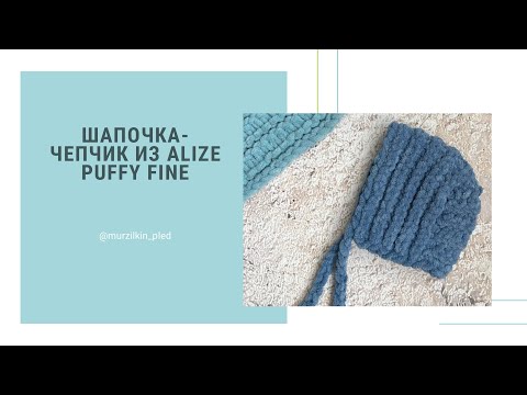 Видео: Шапочка чепчик из Alize Puffy fine. Шапочка для новорожденных. Вязание руками, без спиц и крючка