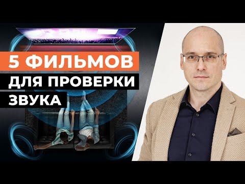 Видео: Как оценить звук в домашнем кинотеатре? / 5 роликов для тестирования аудиосистемы кинозала