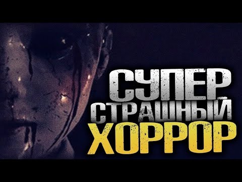 Видео: ХОРРОР