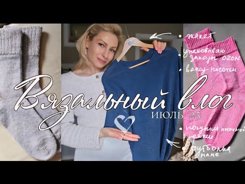 Видео: Влоговяз 07/25: идеальная футболка из льна • носочки • готов жакет шанель • собираю заказы на озон •