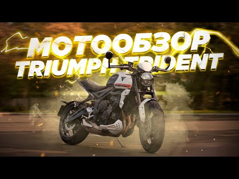 Видео: Обзор Triumph Trident 660. Самый драйверский в классе?