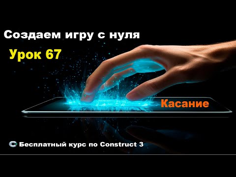 Видео: Touch (Касание) Практика | Урок №67 | Курс по Construct 3 | Разработка игр